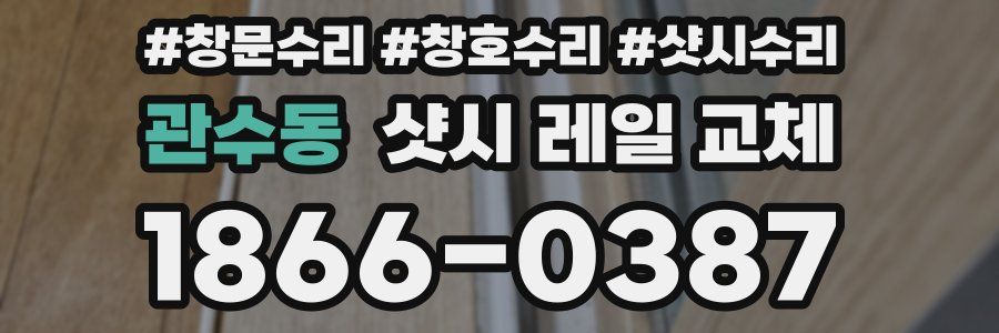 관수동 샷시 레일 교체