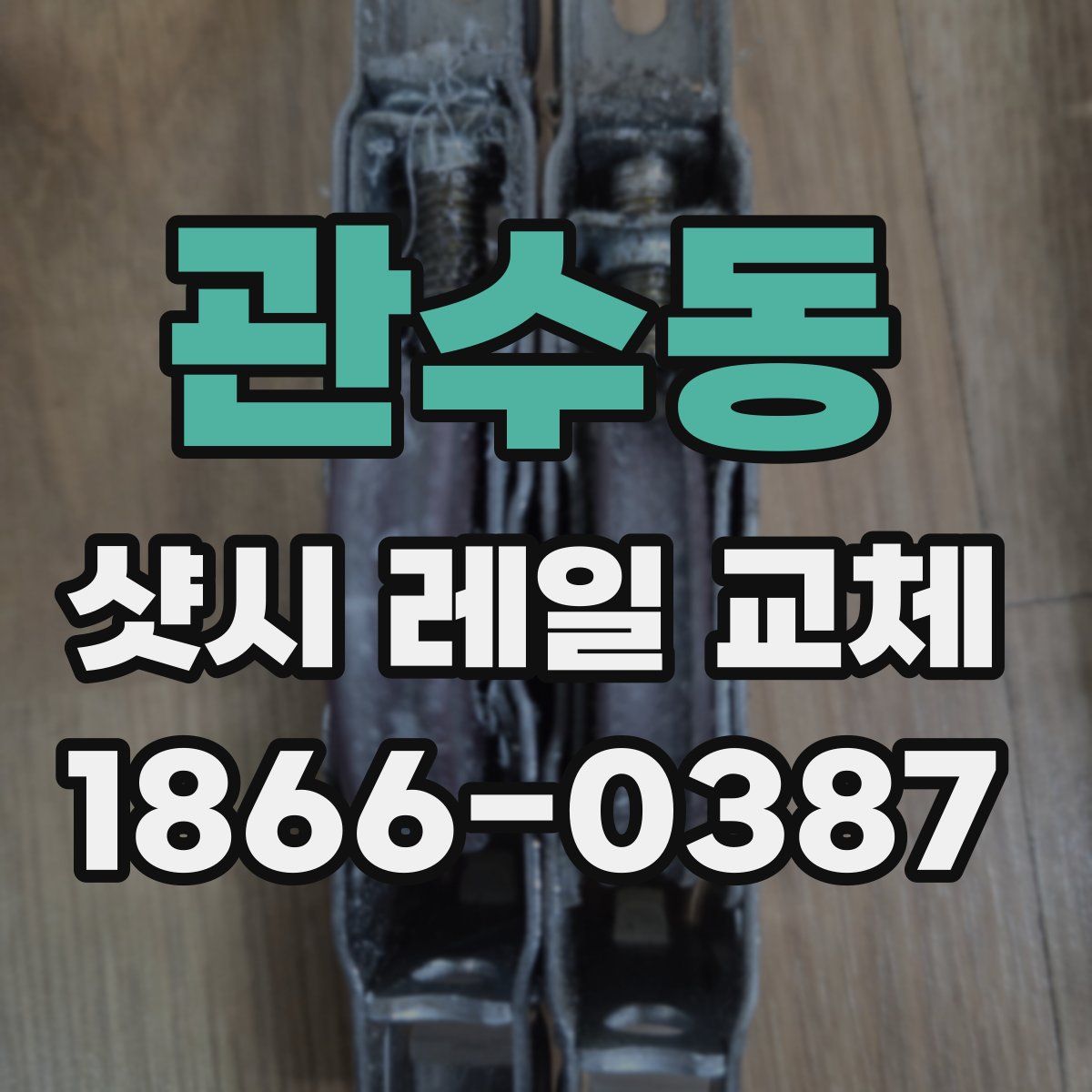 관수동 샷시 레일 교체