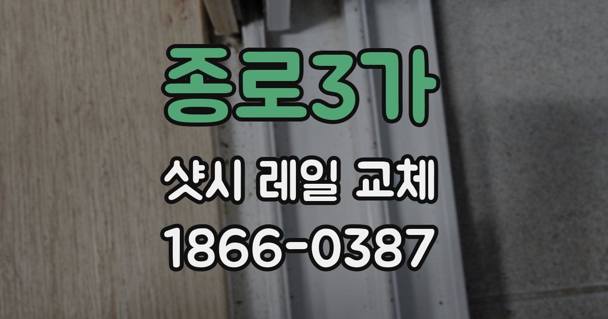 종로3가 샷시 레일 교체