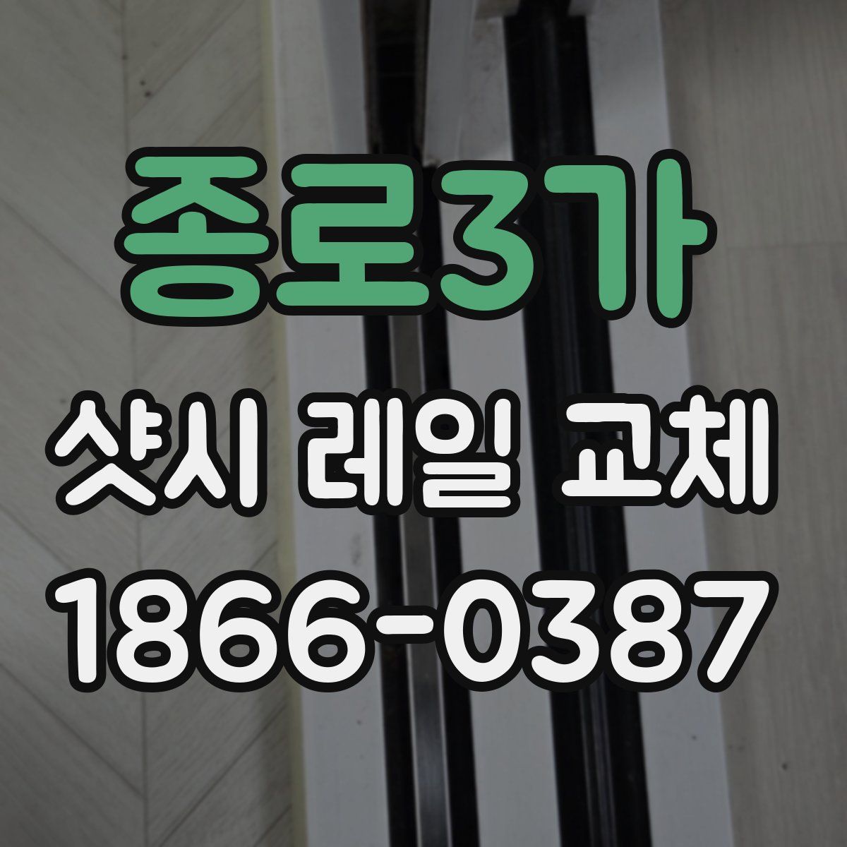 종로3가 샷시 레일 교체