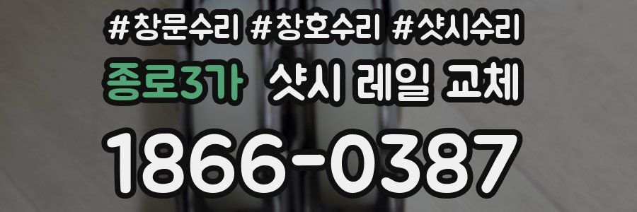 종로3가 샷시 레일 교체