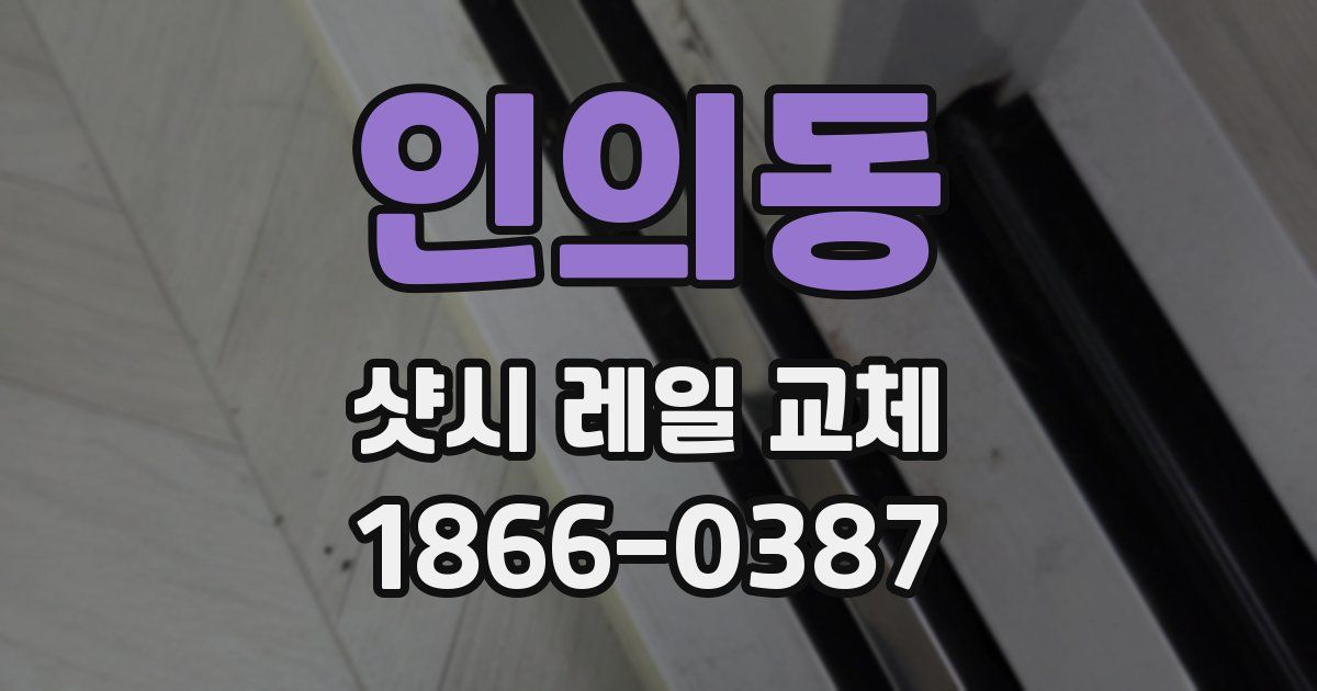 인의동 샷시 레일 교체