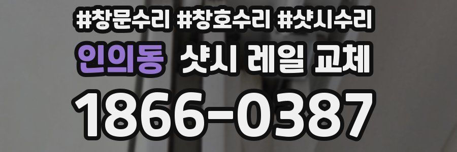 인의동 샷시 레일 교체