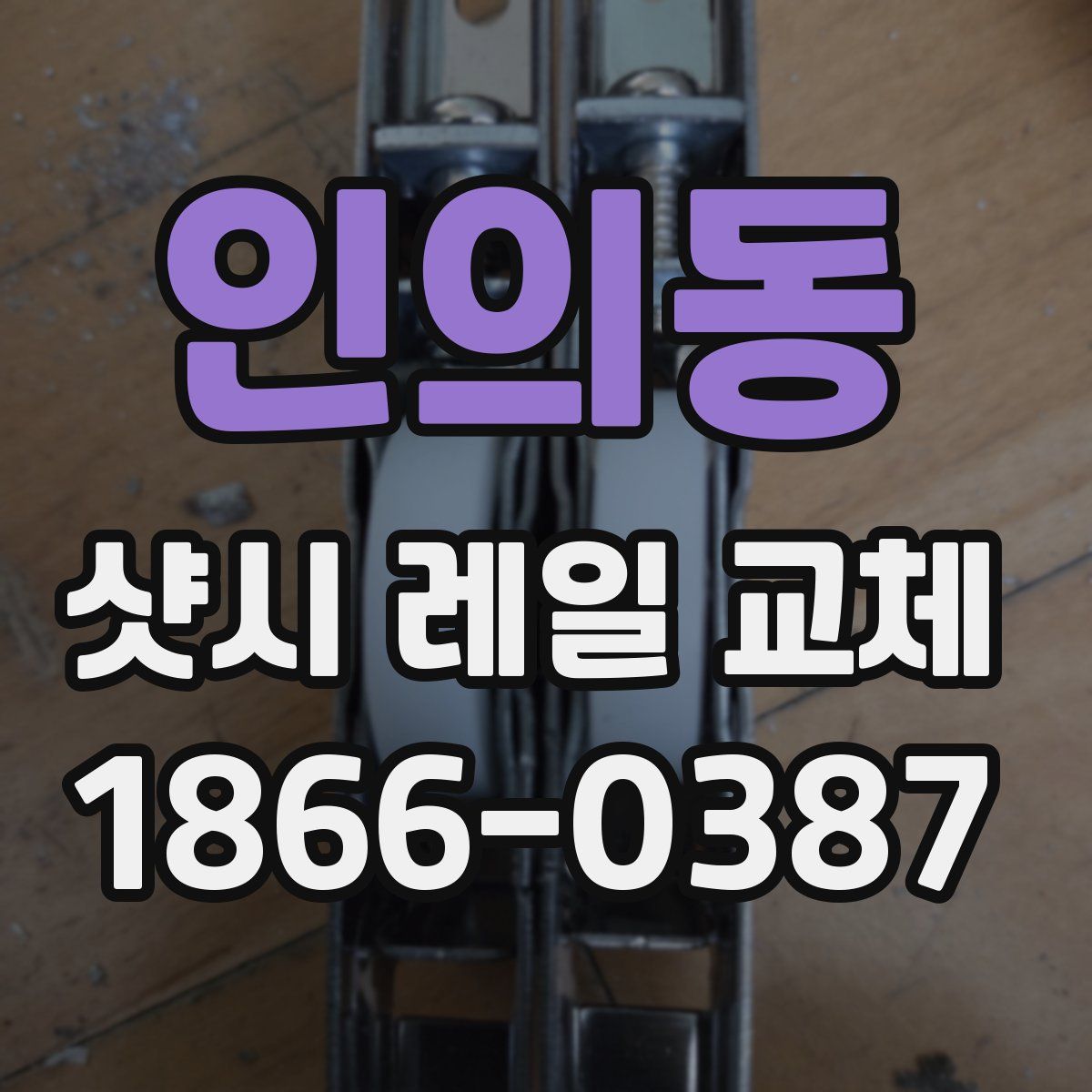 인의동 샷시 레일 교체