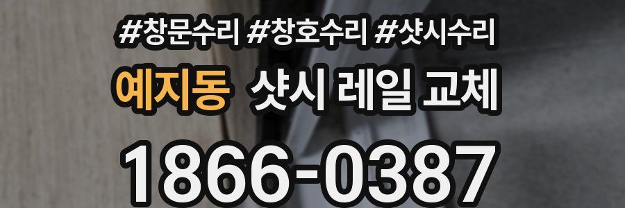예지동 샷시 레일 교체
