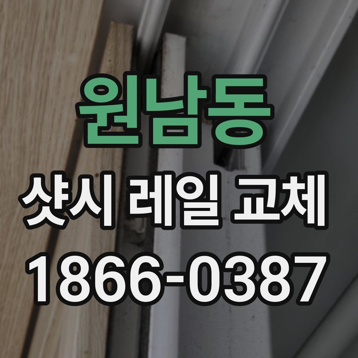 원남동 샷시 레일 교체 후 열림 상태가 달라지는 이유
