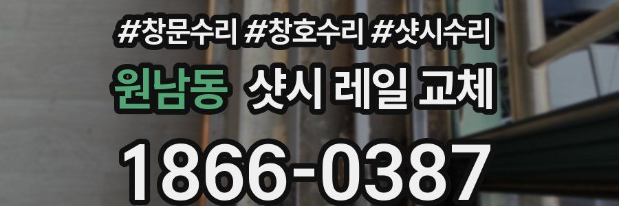 원남동 샷시 레일 교체