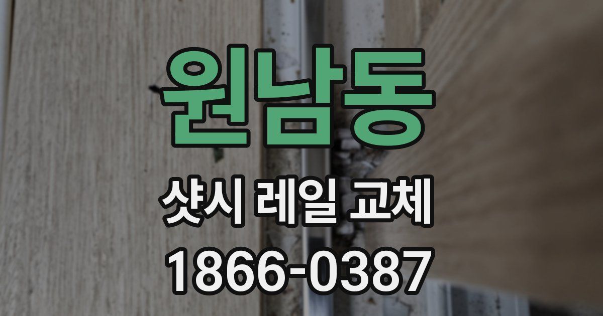 원남동 샷시 레일 교체