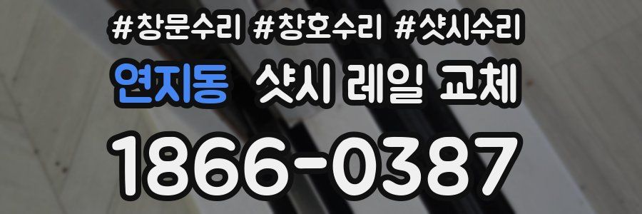 연지동 샷시 레일 교체