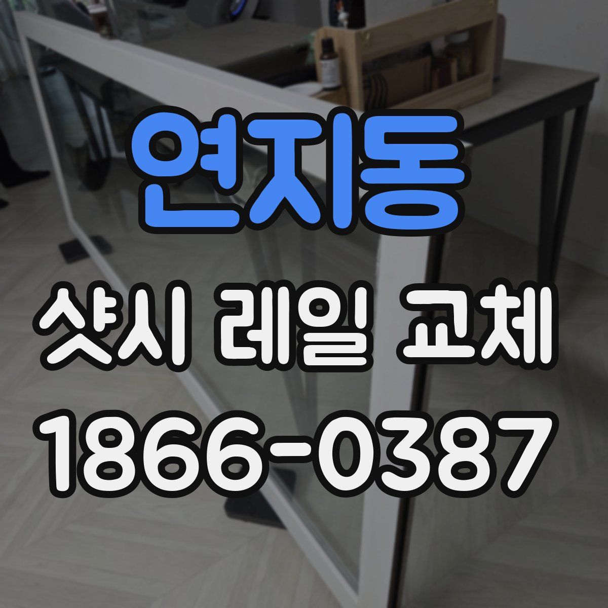 연지동 샷시 레일 교체