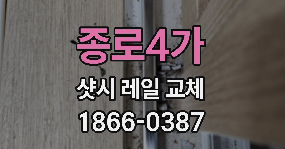 종로4가 샷시 레일 교체