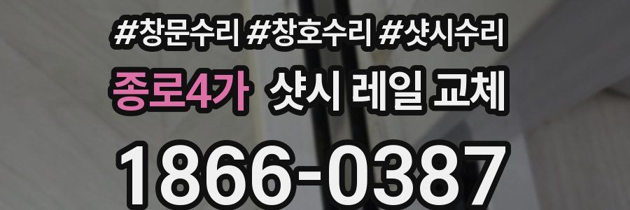 종로4가 샷시 레일 교체