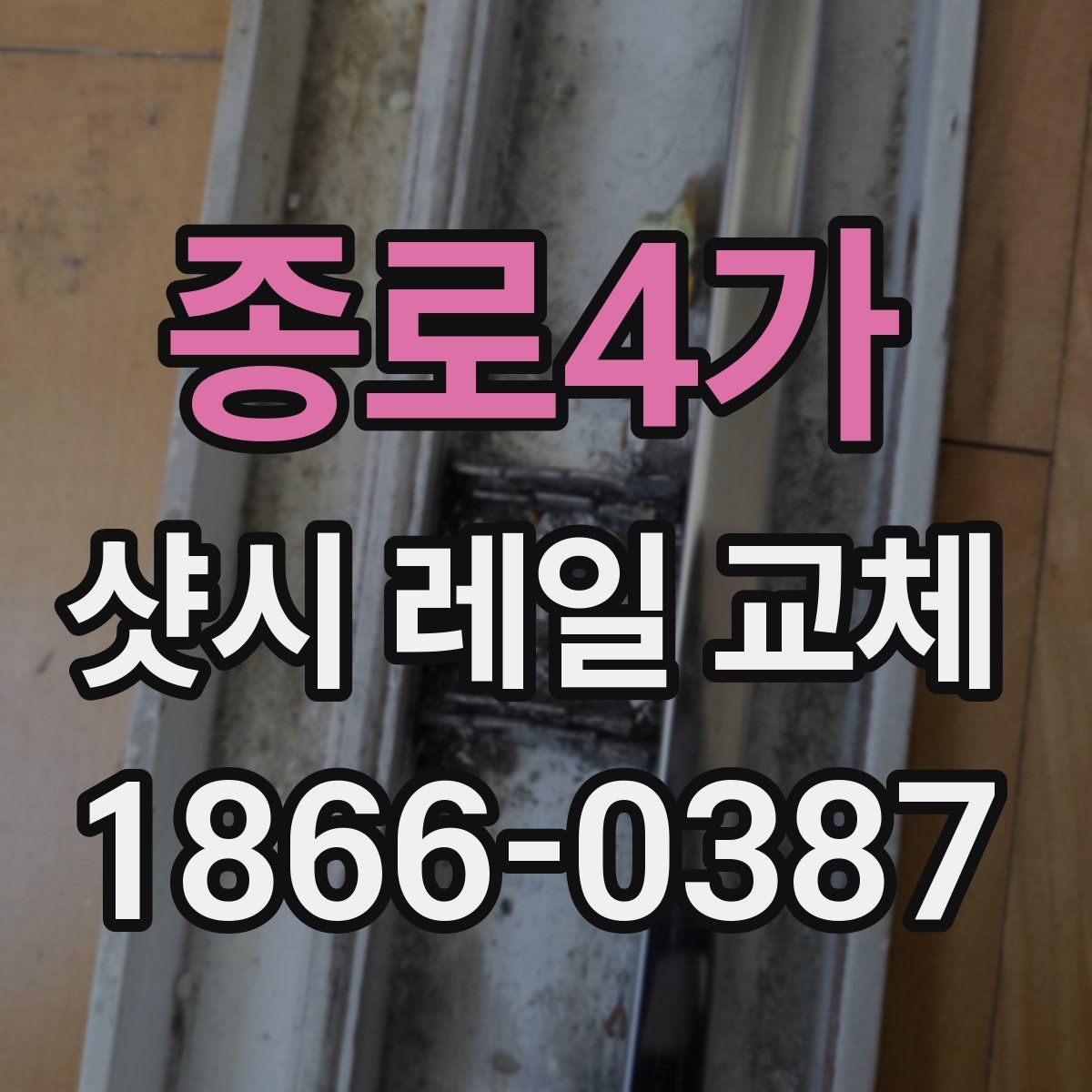 종로4가 샷시 레일 교체