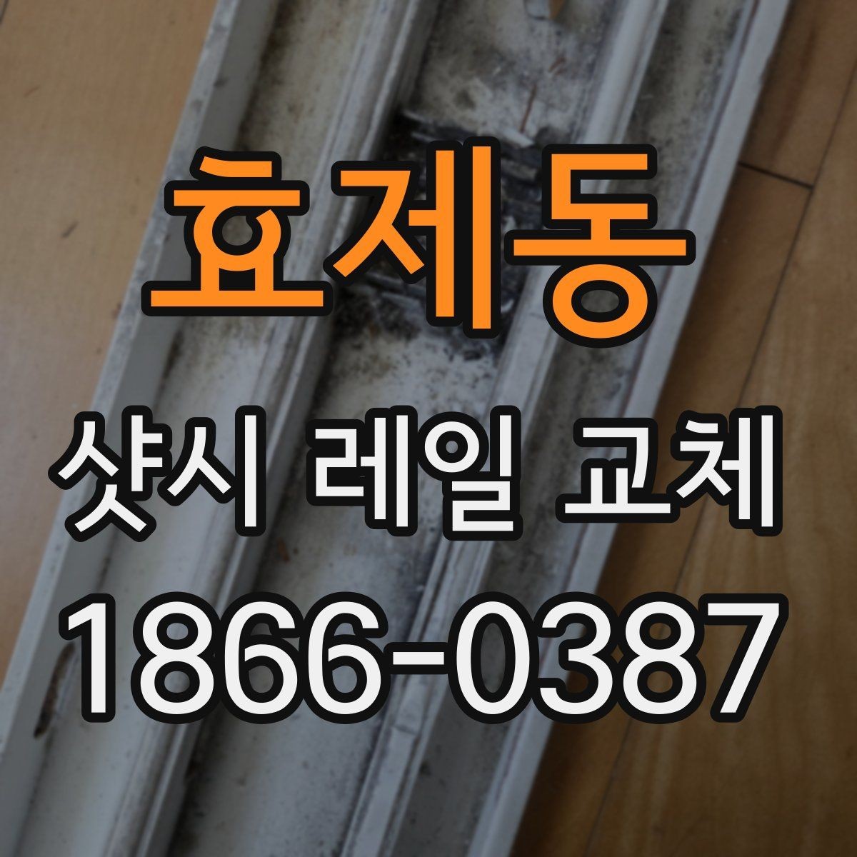 효제동 샷시 레일 교체 시 비용과 품질의 균형