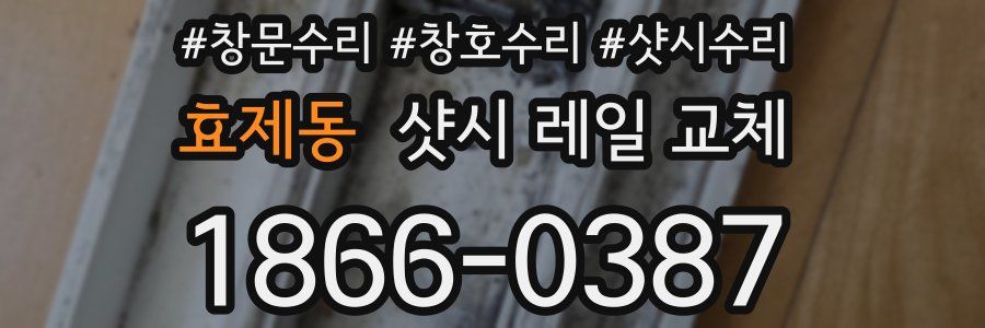 효제동 샷시 레일 교체