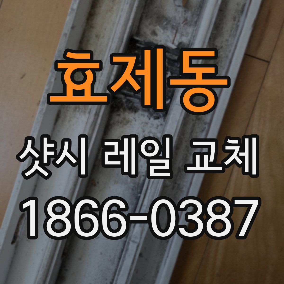 효제동 샷시 레일 교체