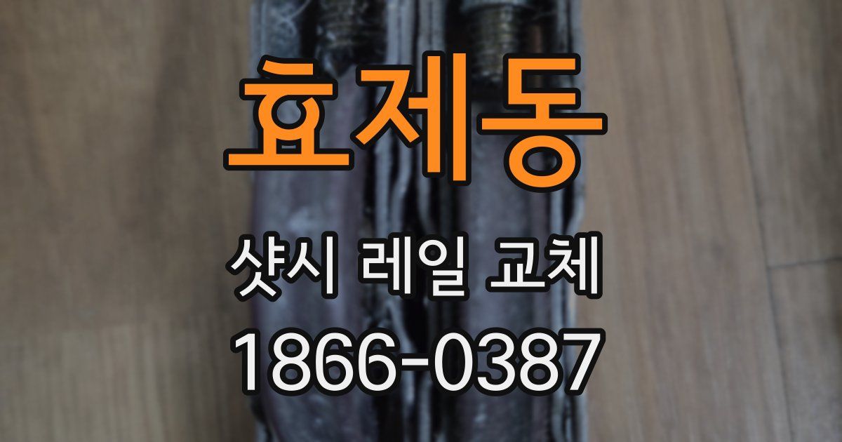 효제동 샷시 레일 교체