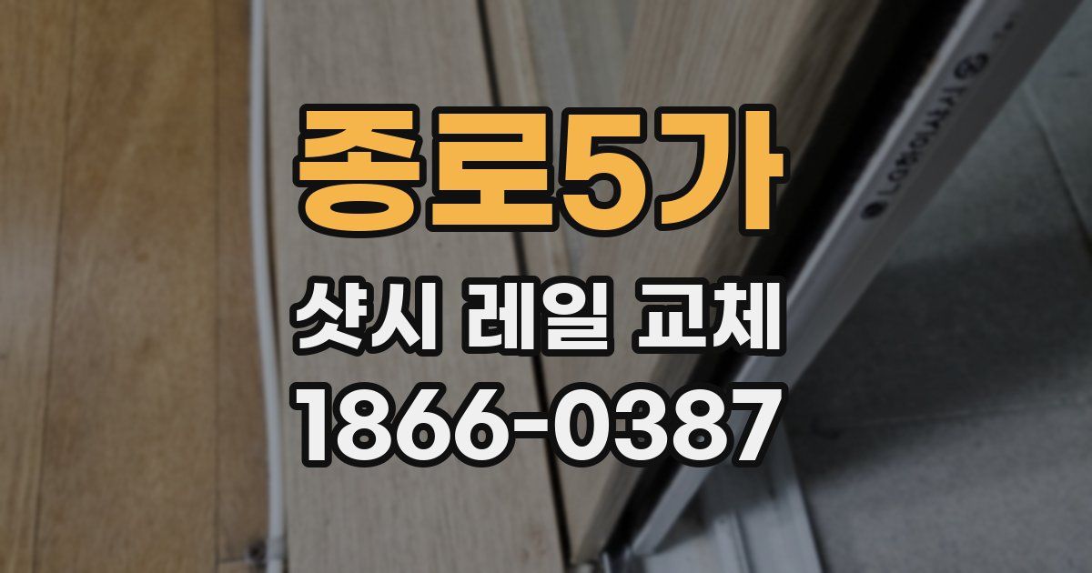 종로5가 샷시 레일 교체