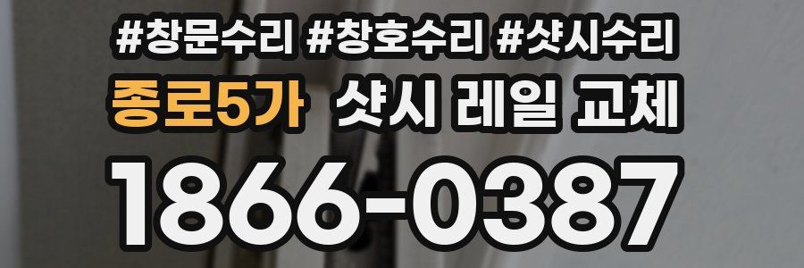 종로5가 샷시 레일 교체
