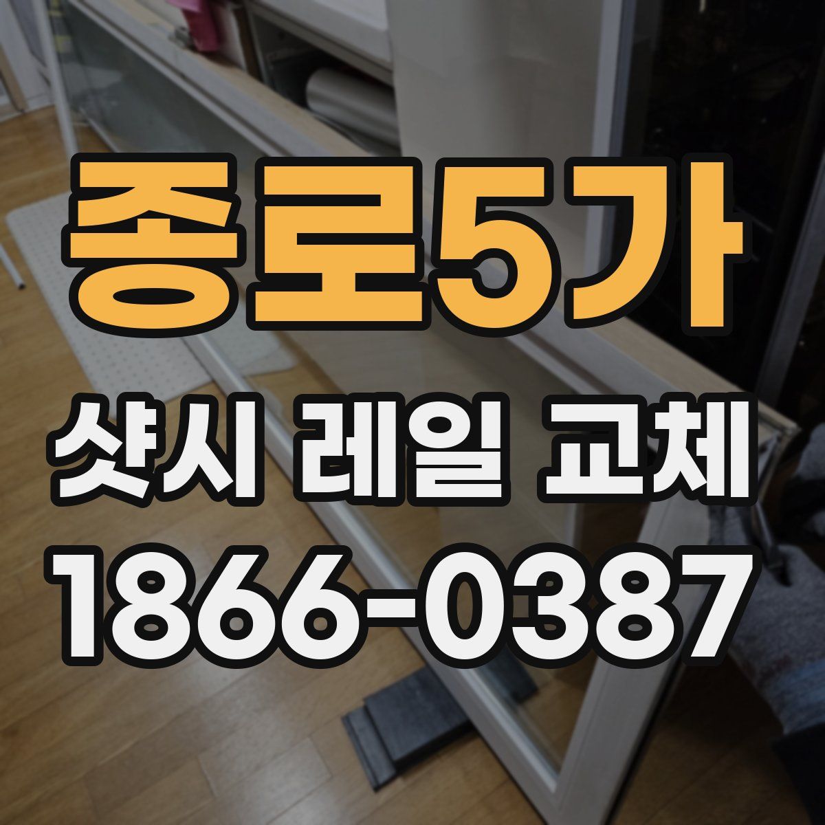 종로5가 샷시 레일 교체