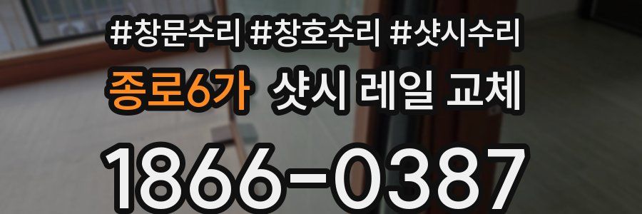 종로6가 샷시 레일 교체