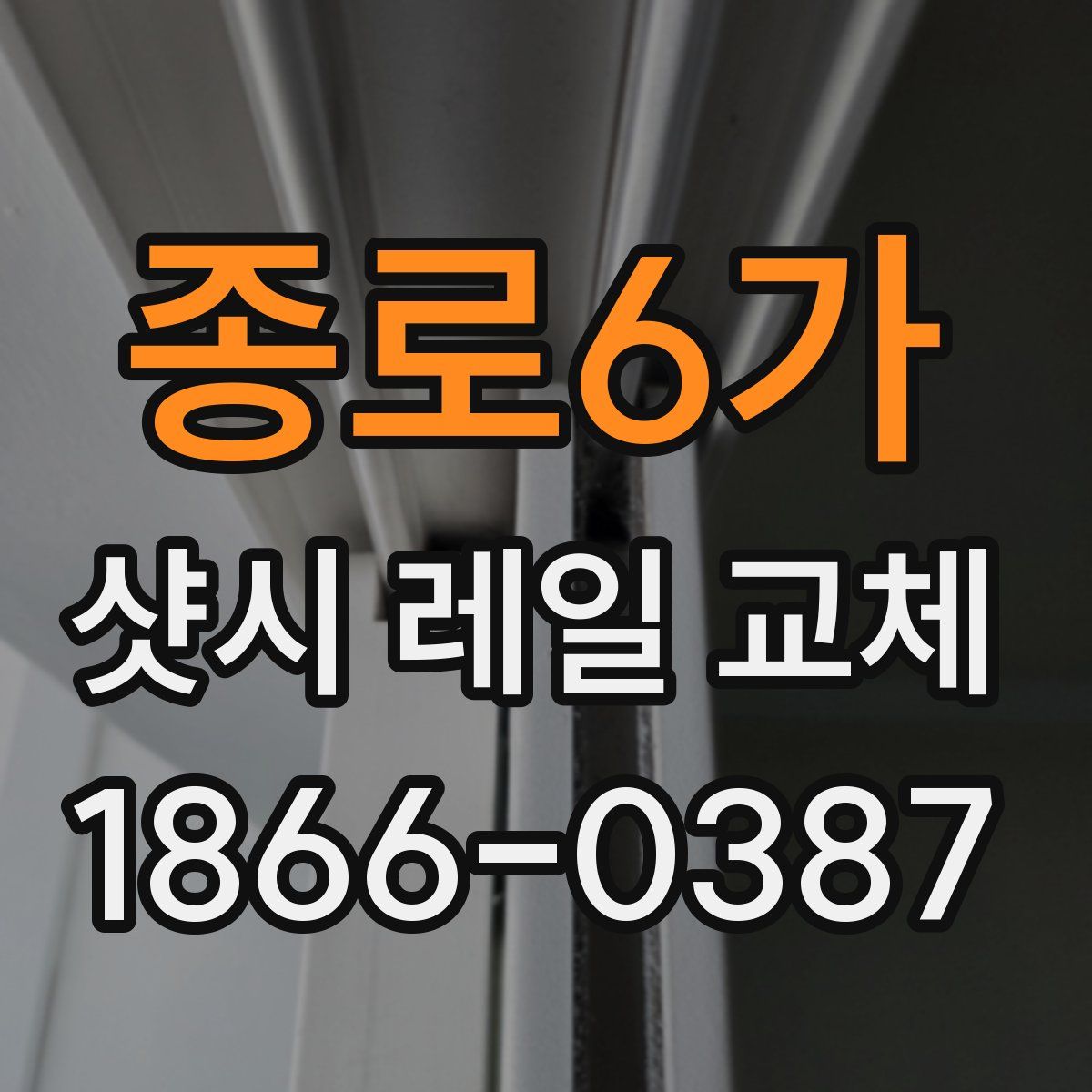 종로6가 샷시 레일 교체