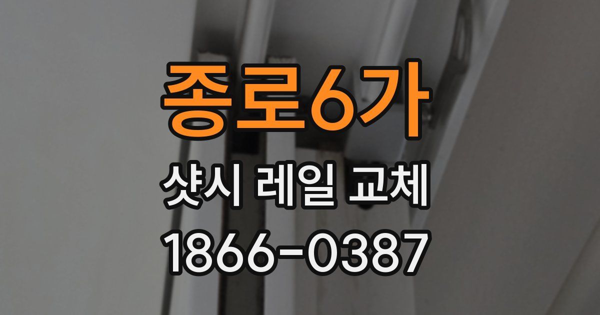 종로6가 샷시 레일 교체