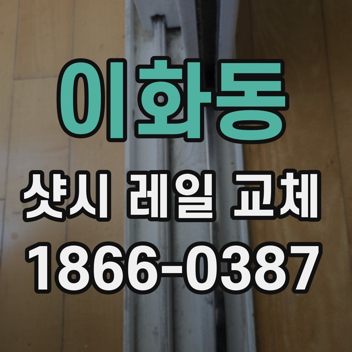 이화동 샷시 레일 교체 비용과 점검 포인트