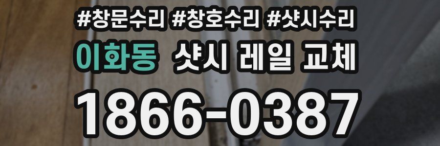 이화동 샷시 레일 교체