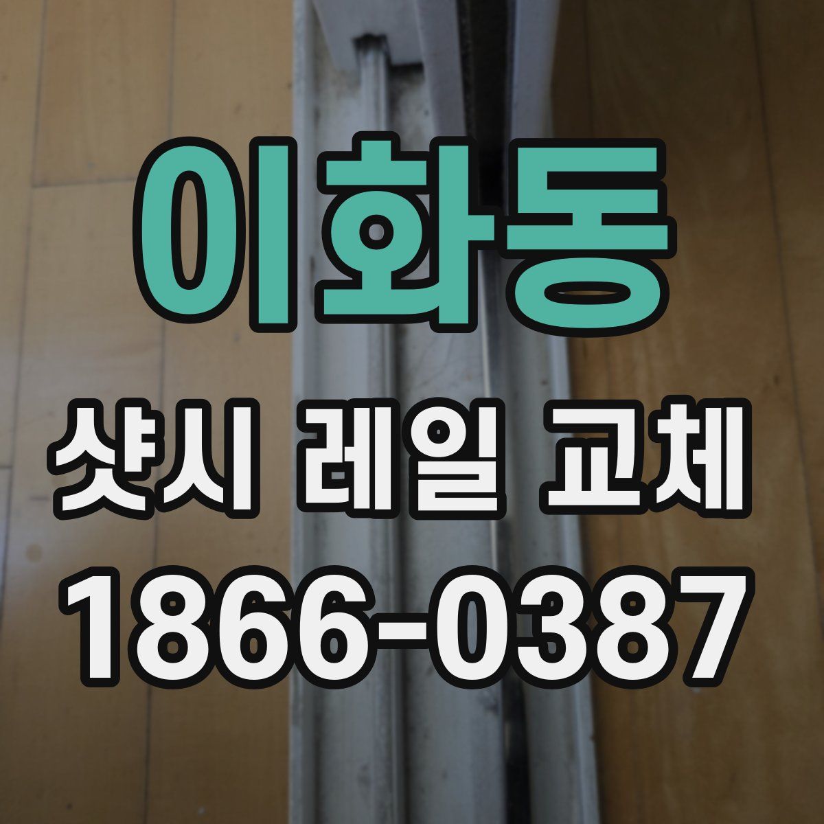 이화동 샷시 레일 교체