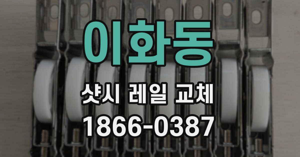 이화동 샷시 레일 교체