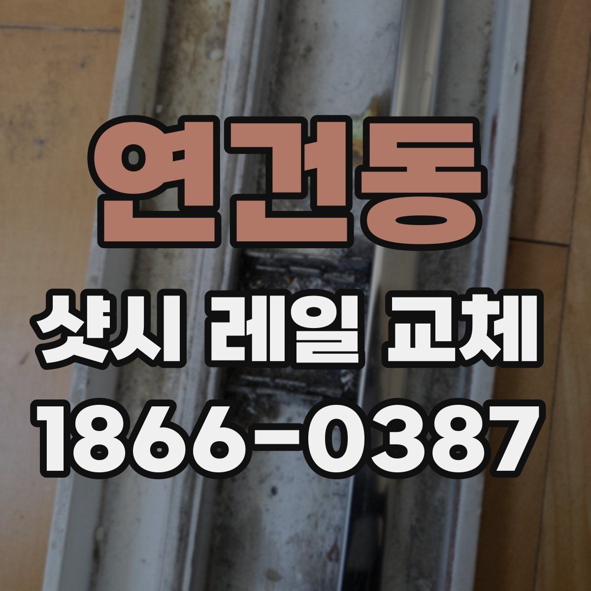 연건동 샷시 레일 교체 업체마다 다른 견적 항목