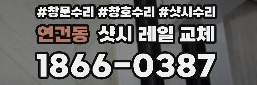 연건동 샷시 레일 교체