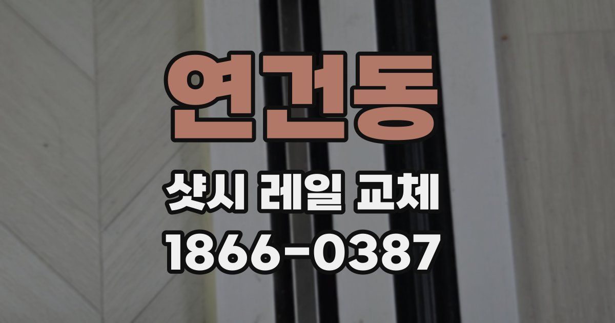 연건동 샷시 레일 교체