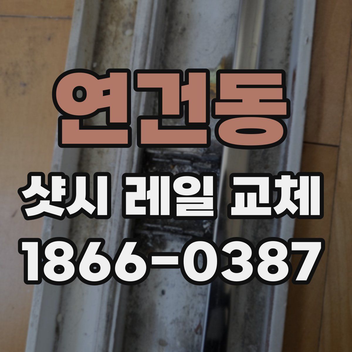 연건동 샷시 레일 교체