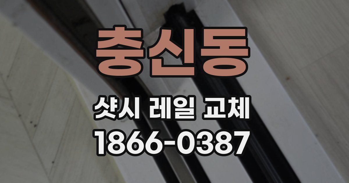 충신동 샷시 레일 교체