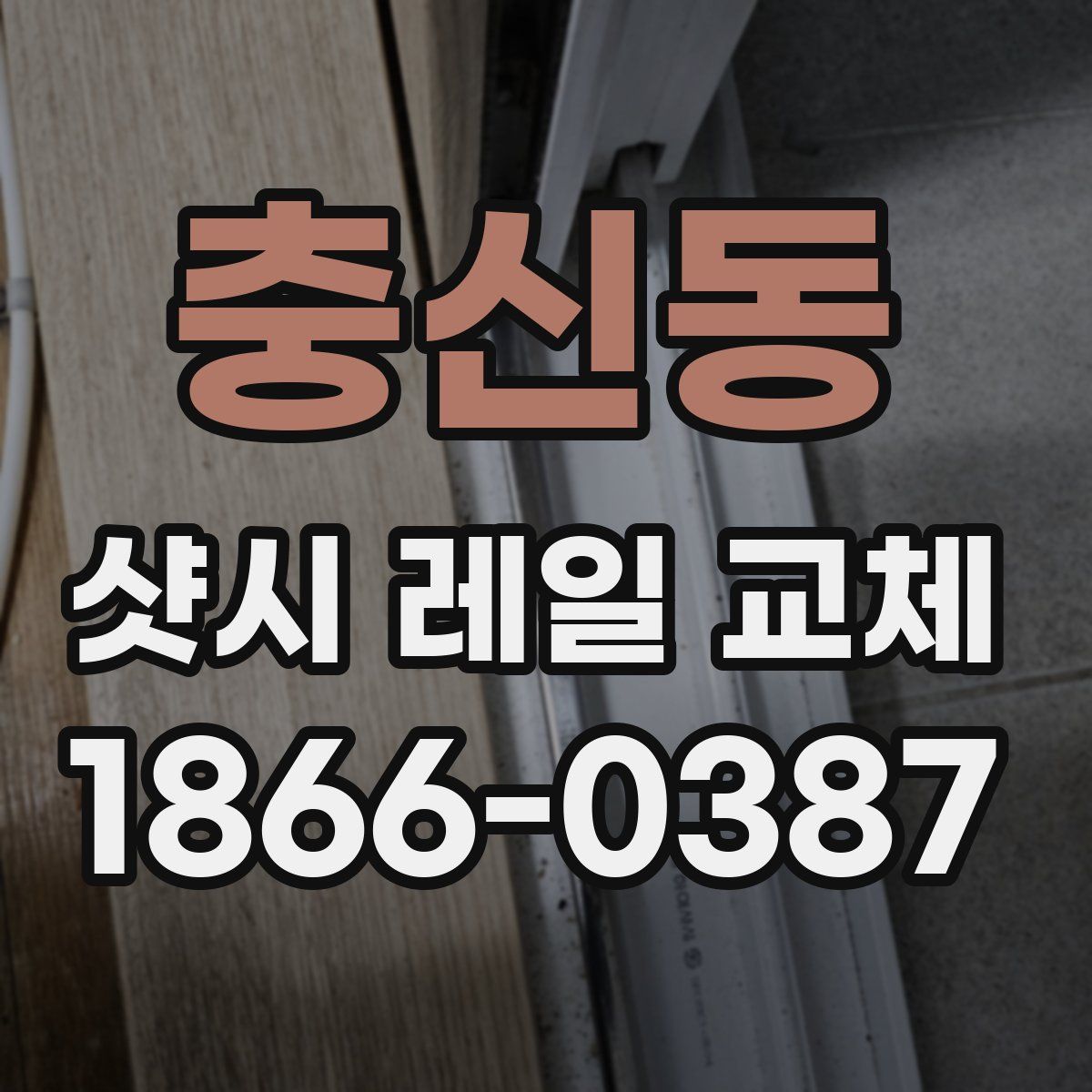 충신동 샷시 레일 교체