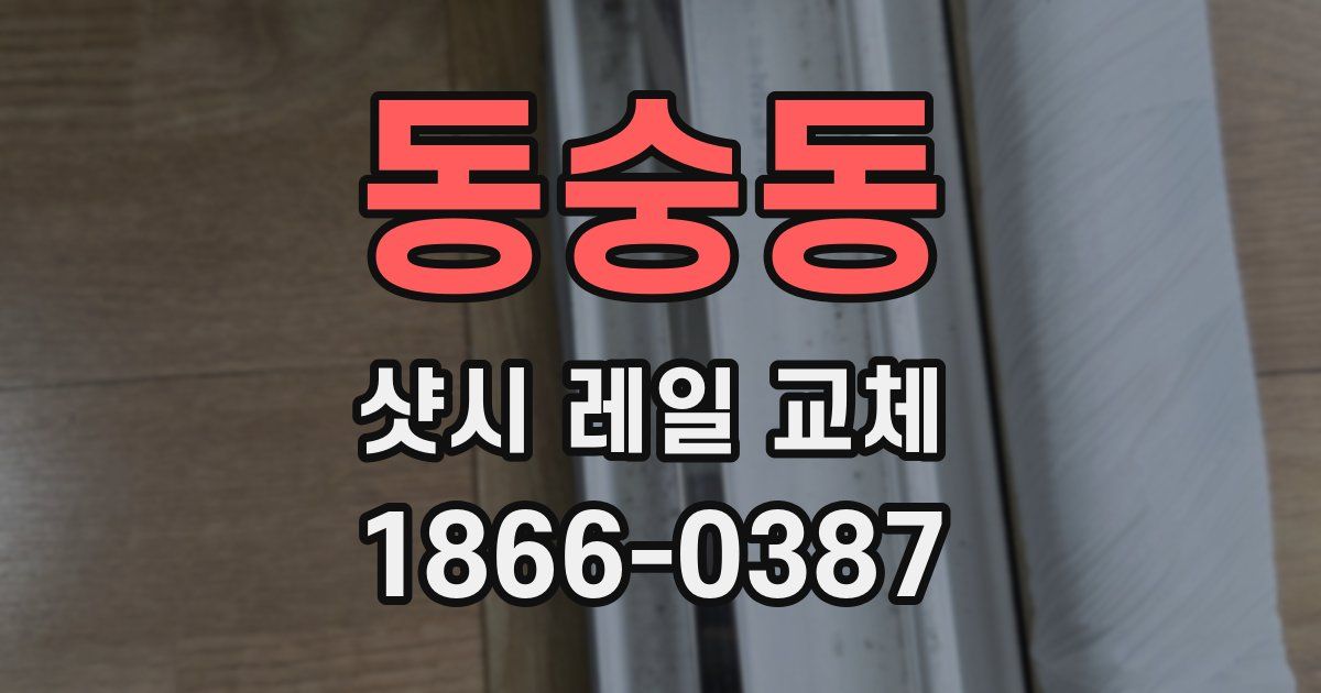 동숭동 샷시 레일 교체