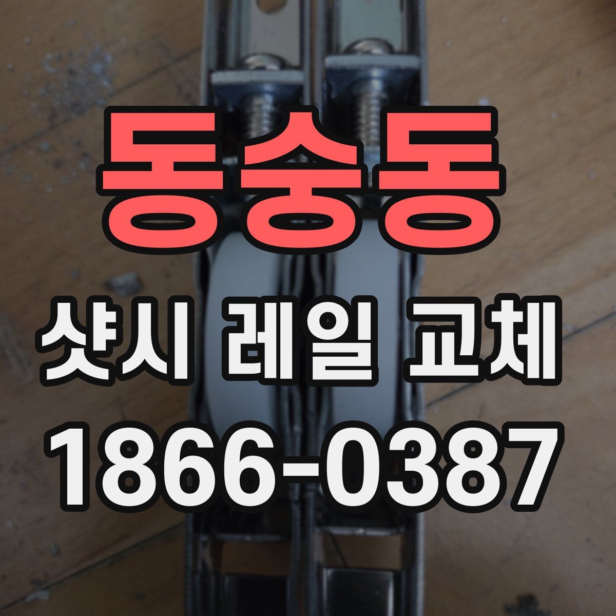 동숭동 샷시 레일 교체