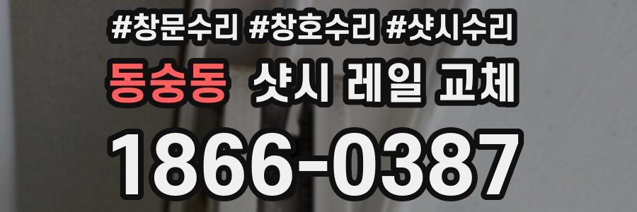 동숭동 샷시 레일 교체
