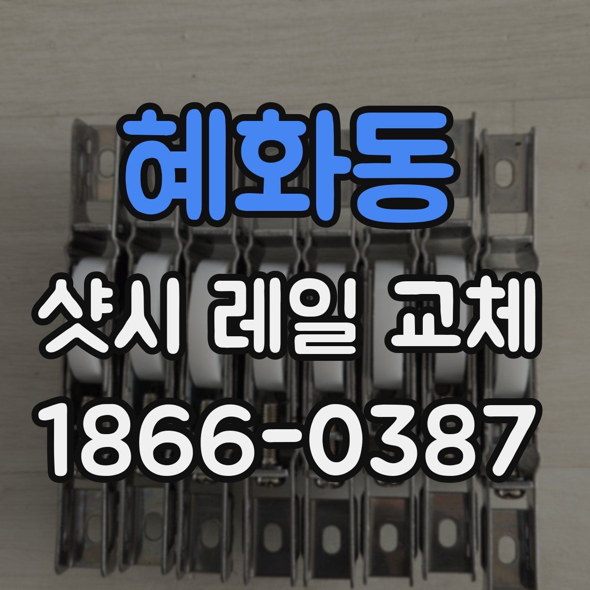 혜화동 샷시 레일 교체
