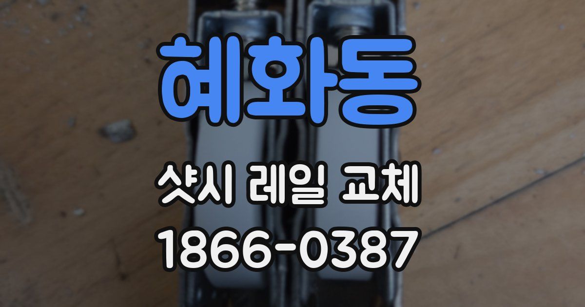 혜화동 샷시 레일 교체
