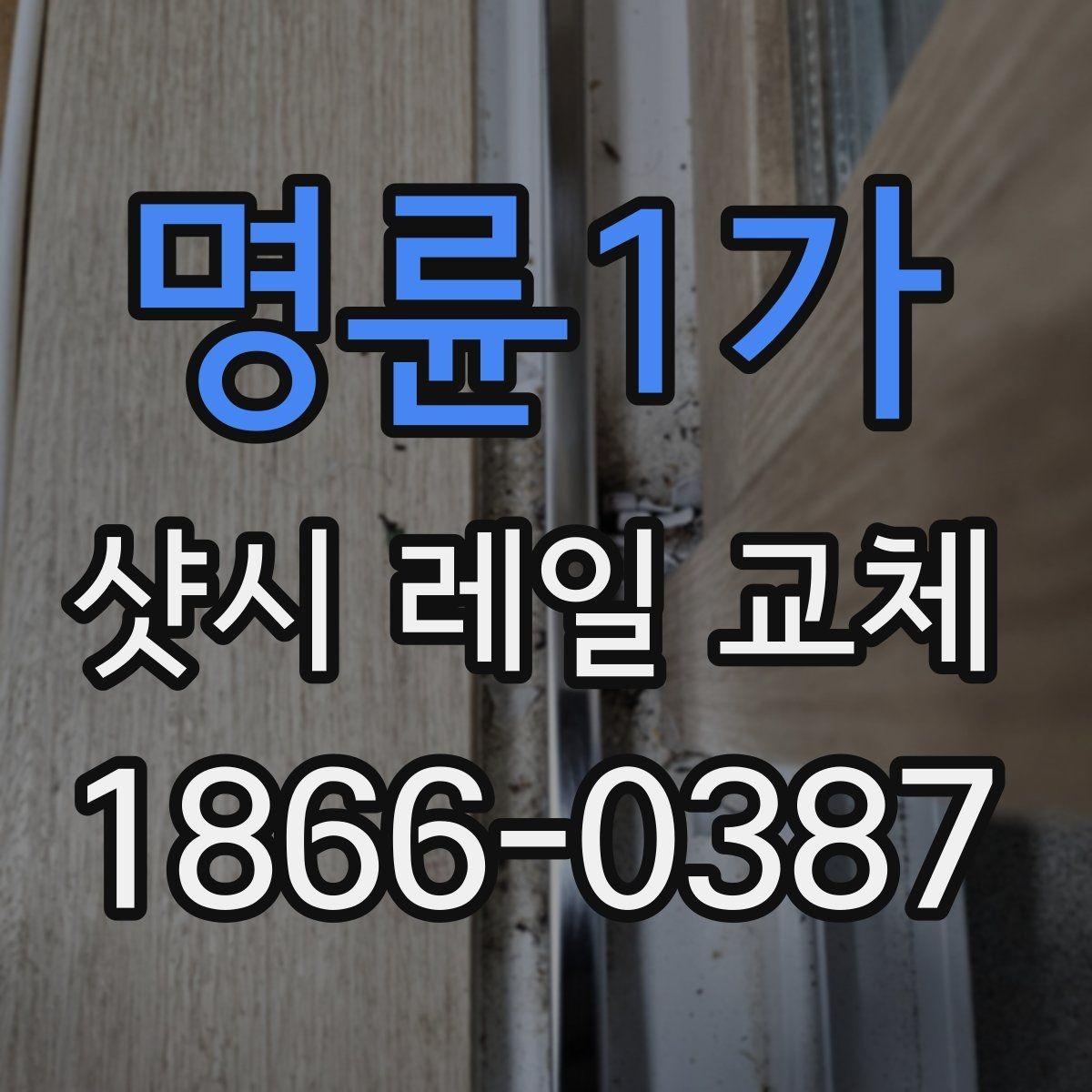 명륜1가 샷시 레일 교체 후 하자 여부 확인하는 기준