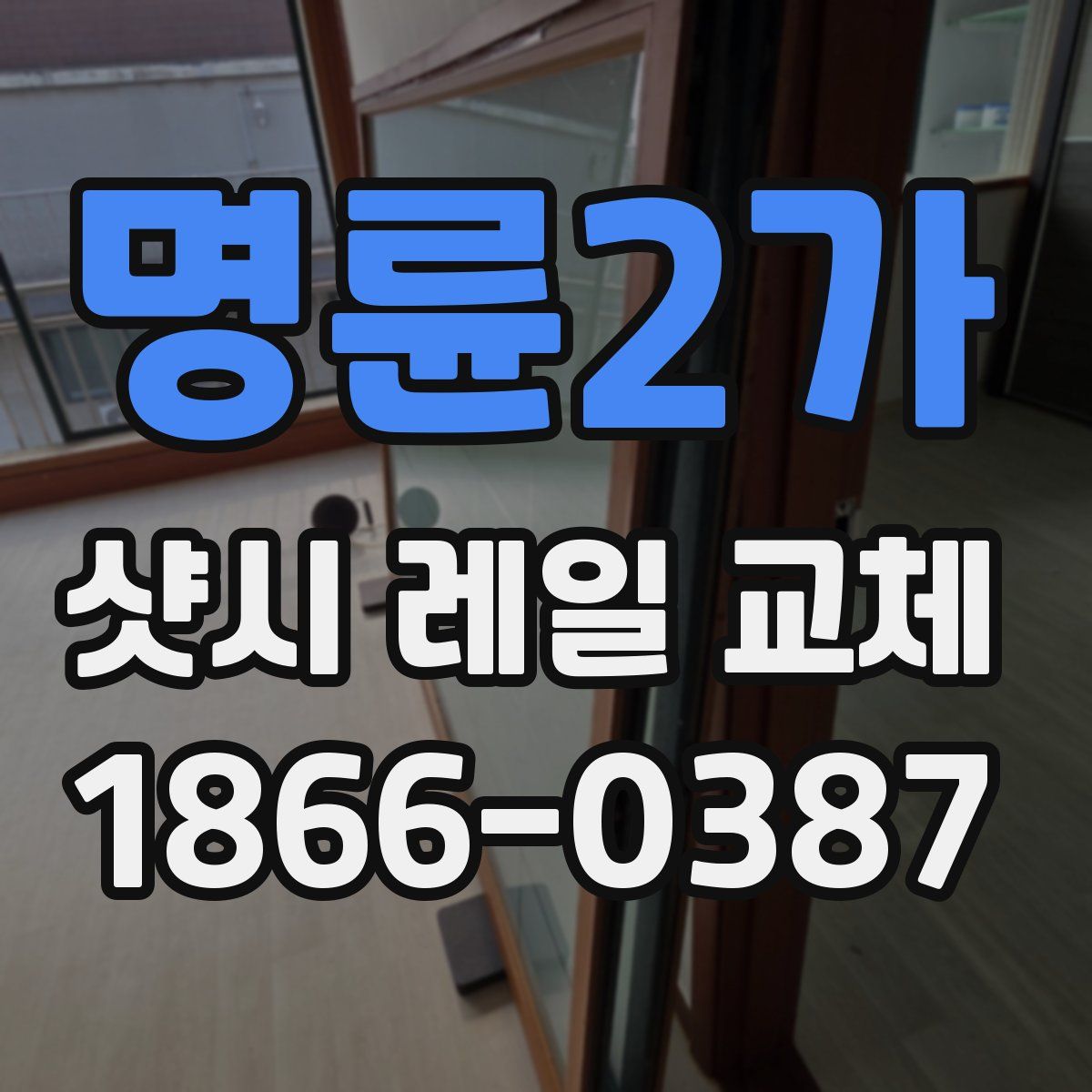 명륜2가 샷시 레일 교체