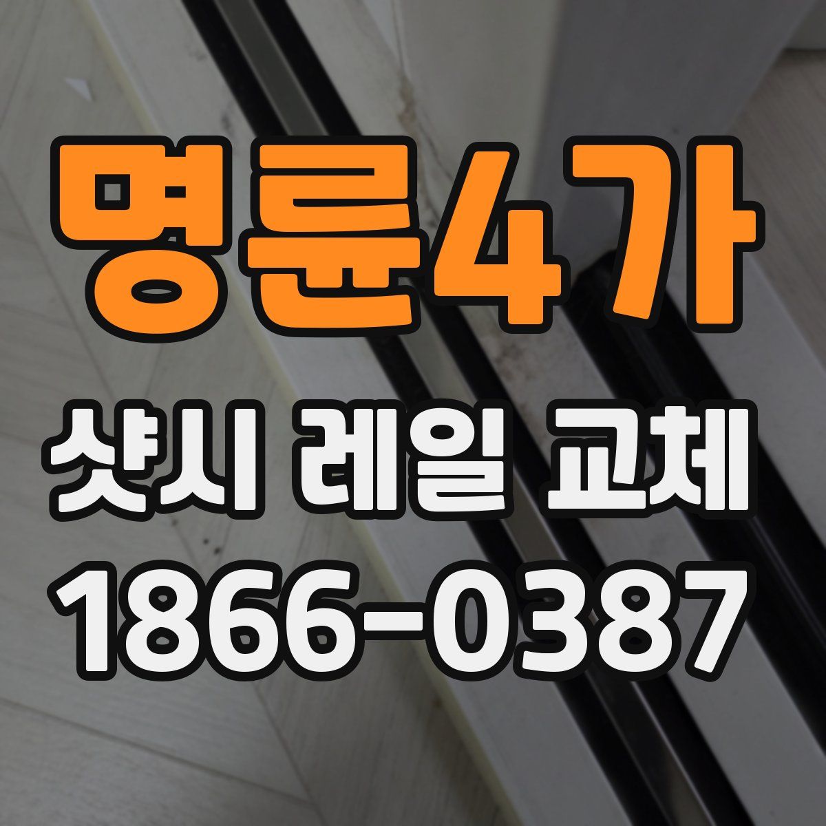 명륜4가 샷시 레일 교체