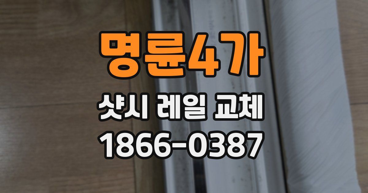 명륜4가 샷시 레일 교체