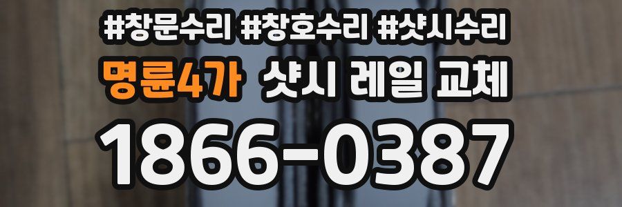 명륜4가 샷시 레일 교체