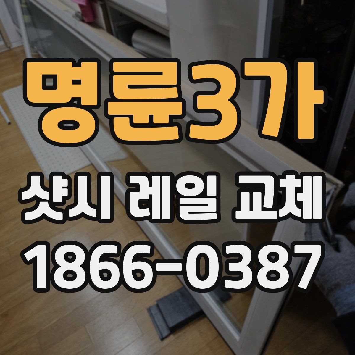 명륜3가 샷시 레일 교체 후 점검해야 할 마감과 작동감