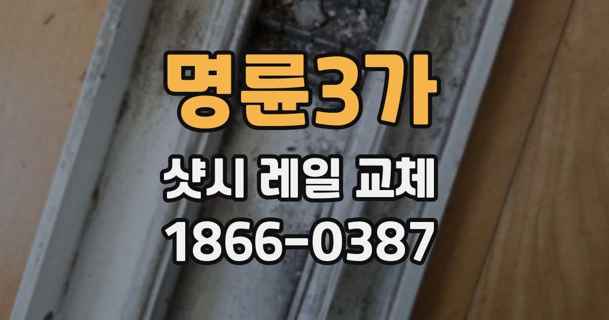명륜3가 샷시 레일 교체