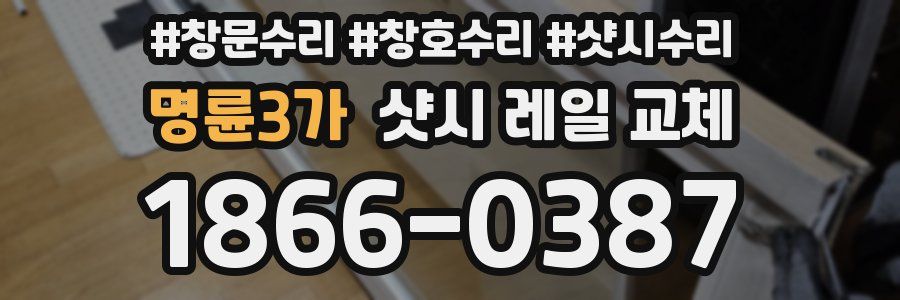 명륜3가 샷시 레일 교체